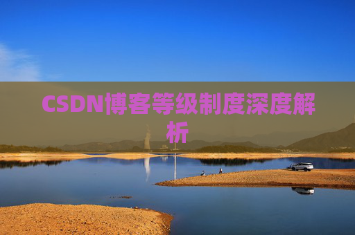 CSDN博客等级制度深度解析